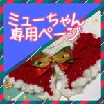 🐱お客様専用ページ🐱