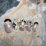 miii-noanoa5様専用ページ