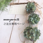 mmym-n様ご注文専用ページ