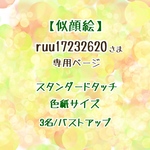 【似顔絵】ruu17232620さま専用ページ