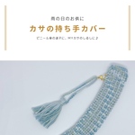 カサの持ち手カバー　ブルー