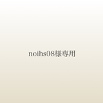 noihs08様専用