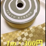 金市松リボン・ゴールド1メートル