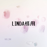 LINDA様用
