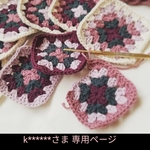 k******さま 専用ページ