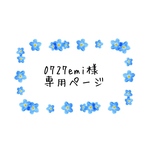 0727emi様専用ページ