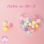 パステル ローズ ビーズ  30個 ☆ハンドメイド☆パーツ☆素材☆キッズアクセサリー☆かわいい☆ゆめかわいい☆パステル☆ファンシーぷらんたん