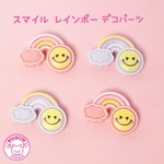 スマイル レインボー デコパーツ 10個 ☆ハンドメイド☆パーツ☆素材☆キッズアクセサリー☆かわいい☆ゆめかわいい☆パステル