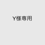 Y様専用