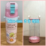 透明の水筒カバー☆hiro-tan さま 専用