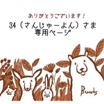 34（さんじゅーよん）さま専用