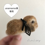 unamama様専用 羊毛フェルトまるっこうさぎのブローチ(オレンジ系)