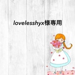 lovelesshyx様専用