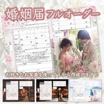 デザイナーが作る世界で一つだけの婚姻届♡︎写真入れ名入れ日付入れ可能！オリジナル婚姻届！お好きなお写真を背景に使ってフルオーダーで作成します！