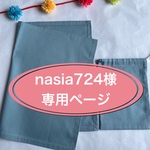 nasia724様　専用ページ
