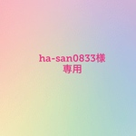 ha-san0833様専用