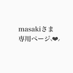 masakiさま専用ページ⸜❤︎⸝‍