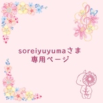soreiyuyumaさま専用ページ