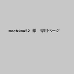 mochima52様専用ページ