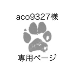 aco9327様 専用ページ