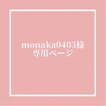 monaka0403様専用ページ