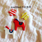 kimi5542さま専用