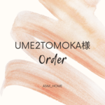 【ume2tomoka様専用】オリジナル真鍮モチーフ