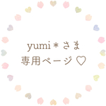 ୨୧ 専用ページ