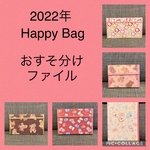 2022年福袋 happy bag/おすそ分けファイル　