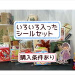 条件付き＊いろいろ入ったシールセット＊限定販売