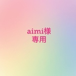 aimi様専用