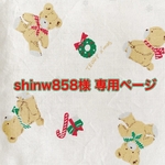shinw858様 専用ページです❤