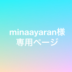 minaayaran様　専用ページ