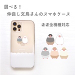 選べる！仲良し文鳥さんのクリアスマホケース