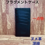 【一点物】本革　ヌメ革　フラグメントケース　深緑