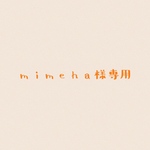 mimeha様専用