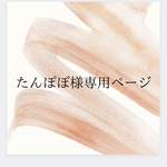 【たんぽぽ様専用ページ】