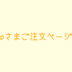 pさまご注文ページ