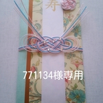 ≪771134様専用≫