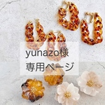 yunazo様専用ページ