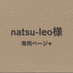natsu-leo様専用オーダー✦