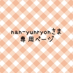 nan-yunryonさま　専用ページ