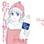 真白さんは整いたい