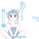 真白さんは整いたい②