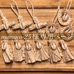 【 mamaco-25様 専用ページ 】マクラメオーナメント3種セット