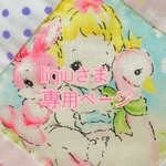 ☆liqiuさま専用ページ☆