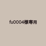 fu000486様専用☺︎
