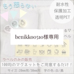 benikko0510様専用