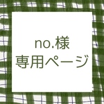 『3日以内』no.様専用ページ