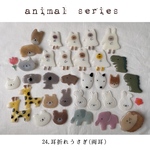  𝚊𝚗𝚒𝚖𝚊𝚕 𝚜𝚎𝚛𝚒𝚎𝚜  24.耳折れうさぎ(両耳)